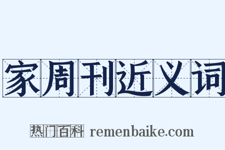 家周刊近义词是什么意思的图片